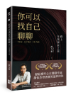 你可以找自己聊聊：踏上自我探索之旅