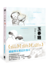 玉春糖：獻給所有想記住的人