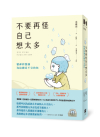 不要再怪自己想太多：精神科醫師寫給總是不安的你