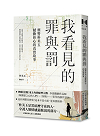 我看見的罪與罰：刑警朴美玉撼動你心的真實故事