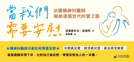 當我們需要安慰：法國精神科醫師寫給這個世代的愛之語