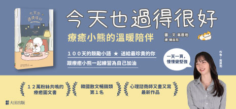 今天也過得很好：療癒小熊的溫暖陪伴