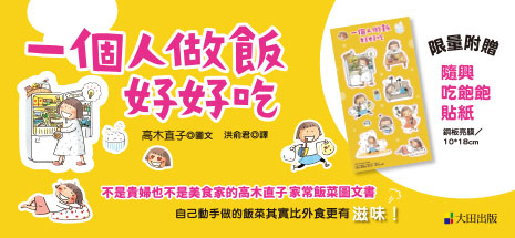 一個人做飯好好吃（隨興吃飽飽貼紙版）