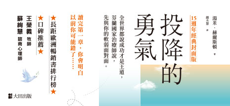 投降的勇氣（15週年經典封面版）