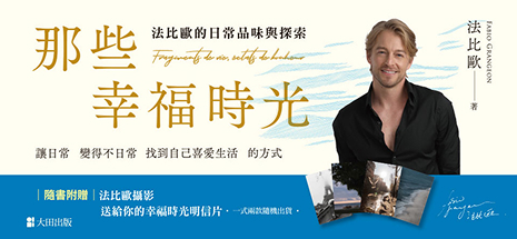 那些幸福時光：法比歐的日常品味與探索