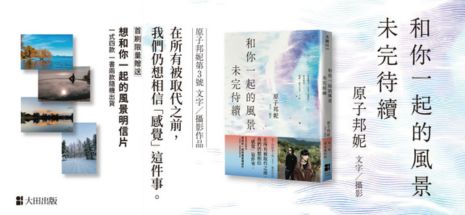 和你一起的風景未完待續【首刷隨書贈送：想和你一起的風景明信片（一式四款一書兩款隨機贈送）】