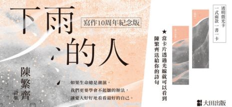 下雨的人：寫作10周年紀念版（首刷透明微光卡一式兩款一書一卡）
