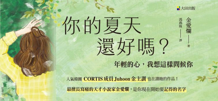 你的夏天還好嗎?