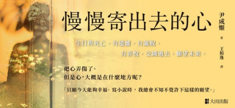 慢慢寄出去的心