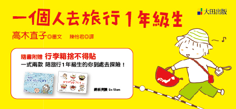 《一個人去旅行1年級生》（行李箱捨不得貼紀念版）