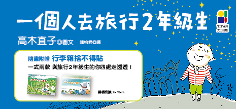 《一個人去旅行2年級生》（行李箱捨不得貼紀念版）