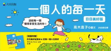 一個人的每一天(日日美好贈品版)