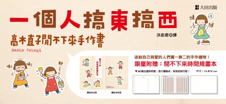 一個人搞東搞西：高木直子閒不下來手作書（閒不下來時間規畫本）