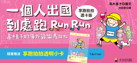 一個人出國到處跑：高木直子海外歡樂馬拉松（享跑拍拍透卡版）
