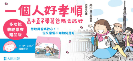 一個人好孝順：高木直子帶著爸媽去旅行（多功能收納票夾贈品版）