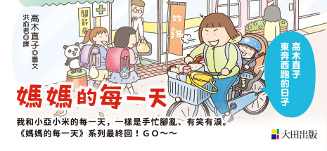 媽媽的每一天：高木直子東奔西跑的日子