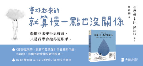 會好起來的，就算慢一點也沒關係