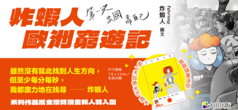 炸蝦人歐洲窮遊記：第一次出國靠自己
