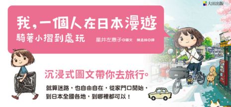 我，一個人在日本漫遊：騎著小摺到處玩