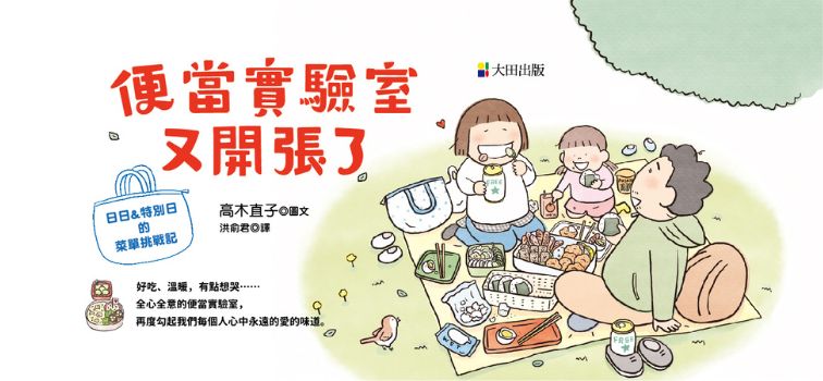 便當實驗室又開張了：日日和特別日的菜單挑戰記
