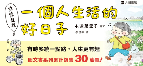 悠悠哉哉 一個人生活的好日子
