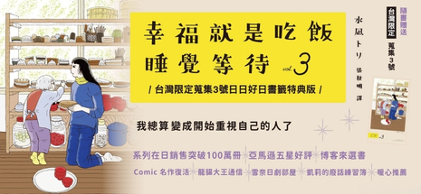 幸福就是吃飯睡覺等待vol.3（台灣限定 蒐集3號 日日好日 書籤特典版）