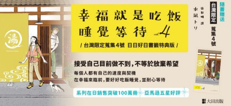 幸福就是吃飯睡覺等待vol.4（台灣限定 蒐集4號 日日好日 書籤特典版）