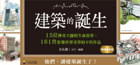 建築的誕生：15位傳奇大師的生命故事，161件影響世界美學的不朽作品(暢銷燙金版)