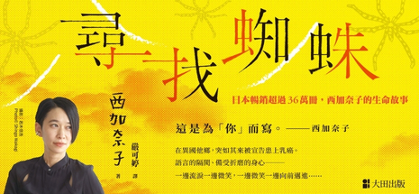 尋找蜘蛛：日本暢銷超過36萬冊，西加奈子的生命故事