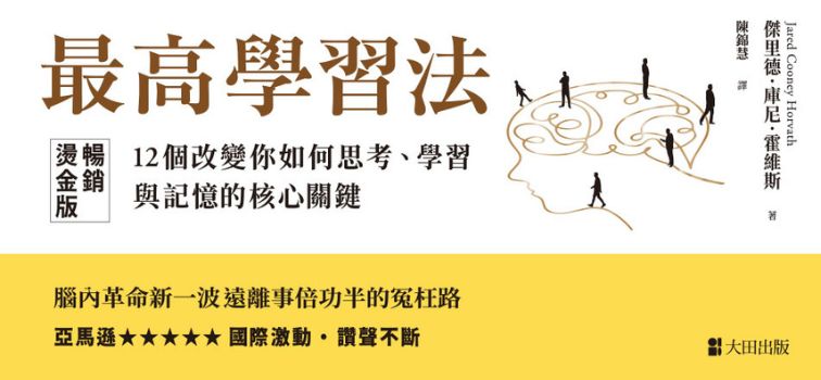 最高學習法