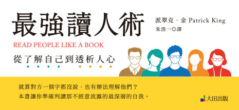 最強讀人術：從了解自己到透析人心