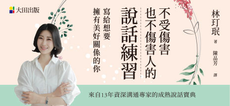 不受傷害也不傷害人的說話練習：寫給想要擁有美好關係的你