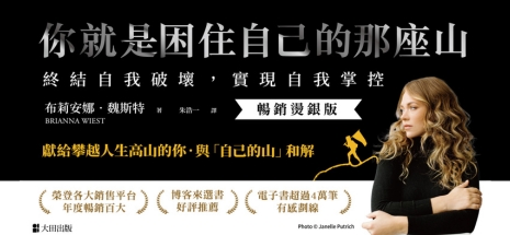 你就是困住自己的那座山：終結自我破壞，實現自我掌控(暢銷燙銀版)