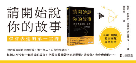 請開始說你的故事：學會表達的第一堂課