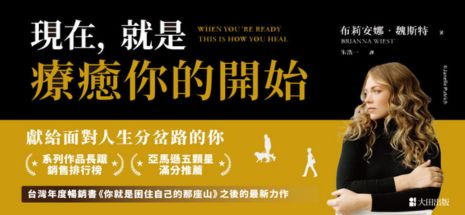 現在，就是療癒你的開始