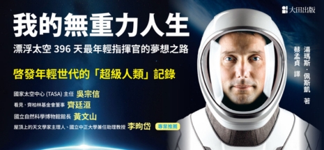 我的無重力人生：漂浮太空的396天，最年輕指揮官的夢想之路