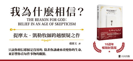 我為什麼相信？（10週年暢銷封面版）