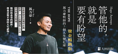 管他的，就是要有盼望Hope Anyways：萬力豪牧師的7個人生變化球（燙金暢銷版）