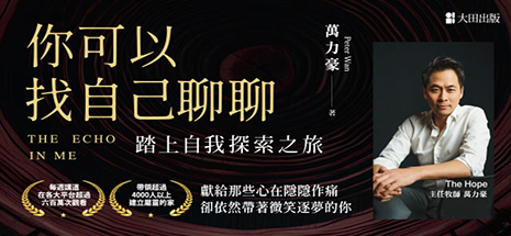 你可以找自己聊聊：踏上自我探索之旅