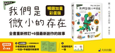 我們是微小的存在（暢銷加量彩蛋版）