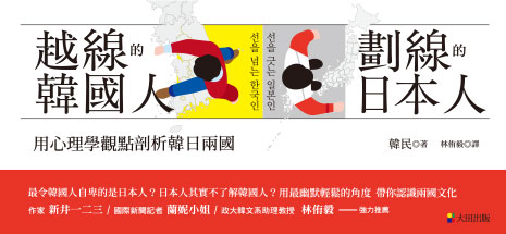 越線的韓國人，劃線的日本人：用心理學觀點剖析韓日兩國