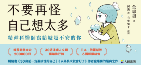 不要再怪自己想太多：精神科醫師寫給總是不安的你