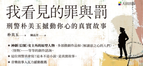 我看見的罪與罰：刑警朴美玉撼動你心的真實故事