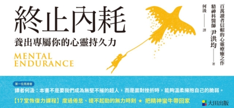 終止內耗：養出專屬你的心靈持久力