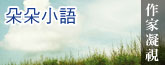 朵朵小語