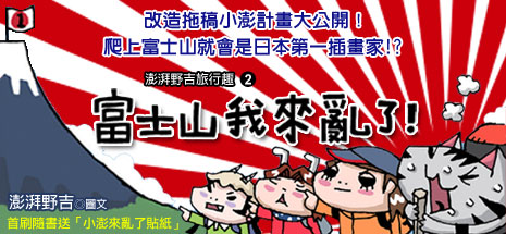 富士山我來亂了！