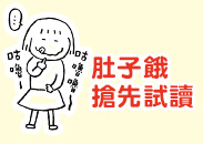 肚子餓搶先試讀