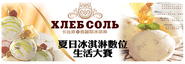 夏日冰淇淋數位生活大賽